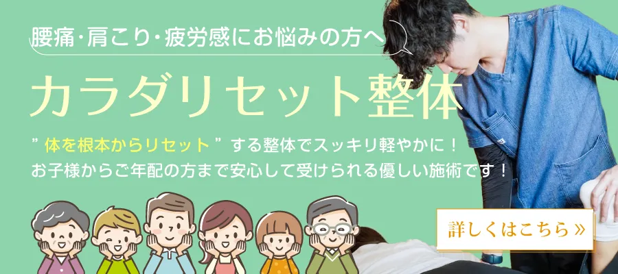 カラダリセット整体